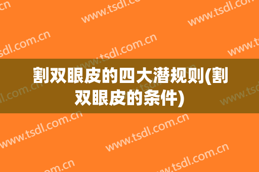 割双眼皮的四大潜规则(割双眼皮的条件)
