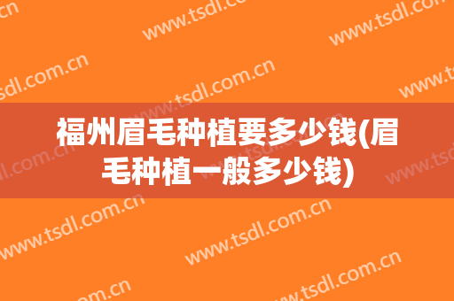 福州眉毛种植要多少钱(眉毛种植一般多少钱)