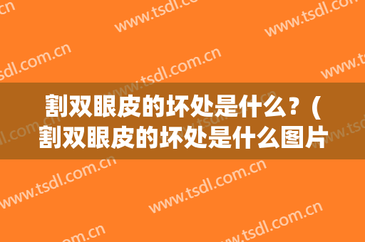 割双眼皮的坏处是什么？(割双眼皮的坏处是什么图片)