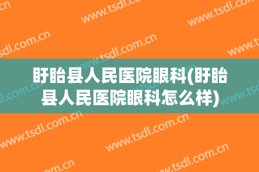 盱眙县人民医院眼科(盱眙县人民医院眼科怎么样)