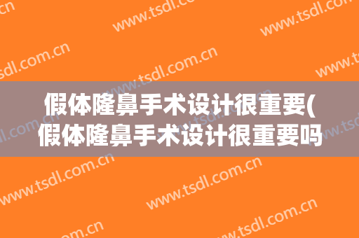 假体隆鼻手术设计很重要(假体隆鼻手术设计很重要吗)