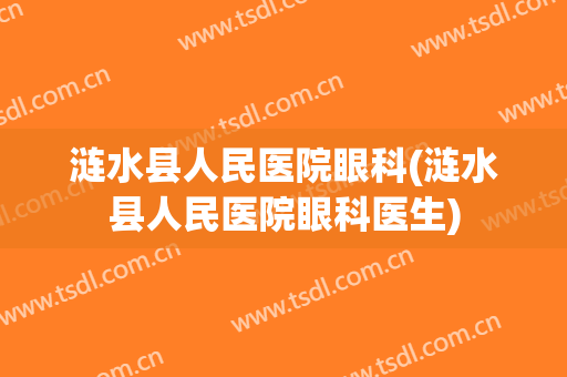 涟水县人民医院眼科(涟水县人民医院眼科医生)