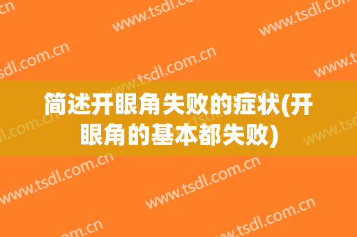 简述开眼角失败的症状(开眼角的基本都失败)
