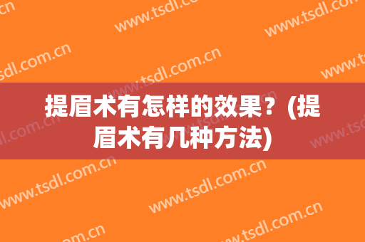 提眉术有怎样的效果？(提眉术有几种方法)