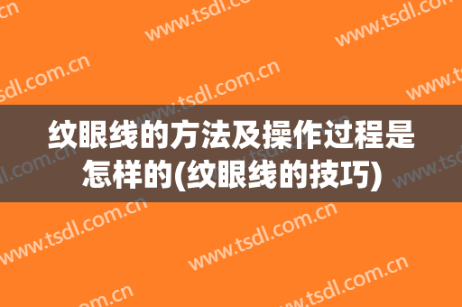 纹眼线的方法及操作过程是怎样的(纹眼线的技巧)