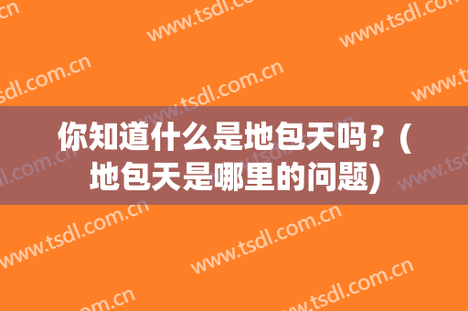 你知道什么是地包天吗？(地包天是哪里的问题)