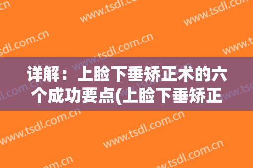 详解：上睑下垂矫正术的六个成功要点(上睑下垂矫正术没看到效果)