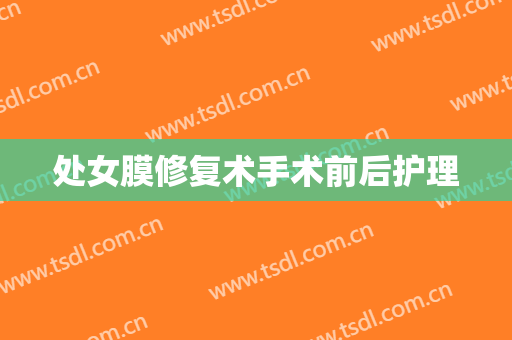 处女膜修复术手术前后护理