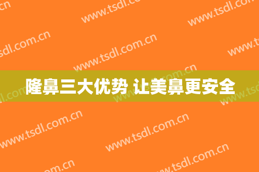 隆鼻三大优势 让美鼻更安全