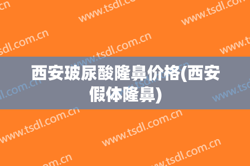 西安玻尿酸隆鼻价格(西安假体隆鼻)
