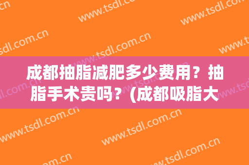 成都抽脂减肥多少费用？抽脂手术贵吗？(成都吸脂大概费用)