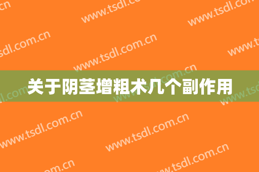关于阴茎增粗术几个副作用