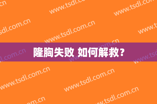 隆胸失败 如何解救？
