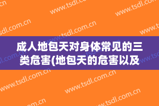 成人地包天对身体常见的三类危害(地包天的危害以及注意事项!)