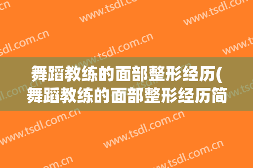 舞蹈教练的面部整形经历(舞蹈教练的面部整形经历简述)