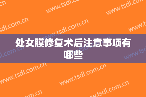 处女膜修复术后注意事项有哪些