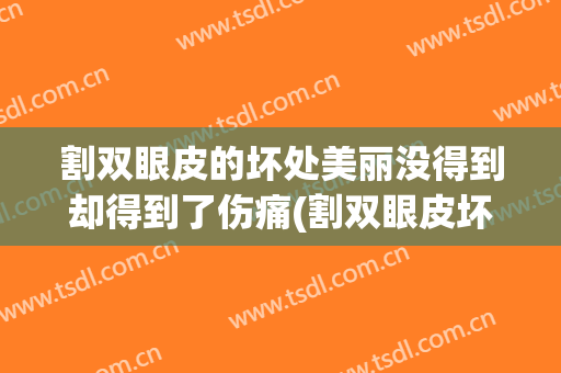 割双眼皮的坏处美丽没得到却得到了伤痛(割双眼皮坏处和后果)