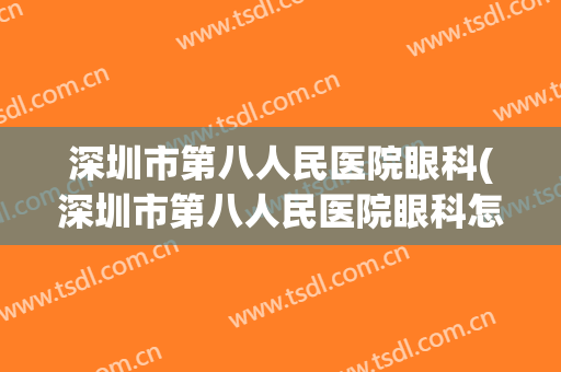 深圳市第八人民医院眼科(深圳市第八人民医院眼科怎么样)