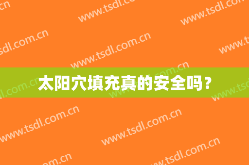 太阳穴填充真的安全吗？