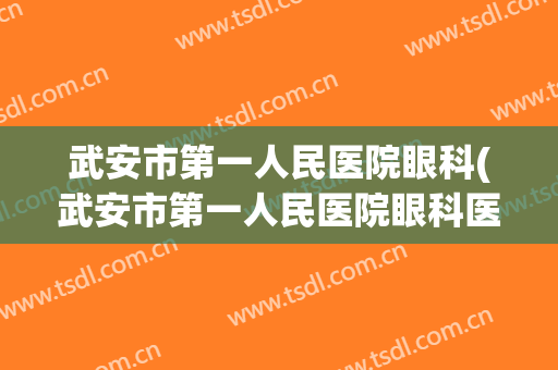 武安市第一人民医院眼科(武安市第一人民医院眼科医生)