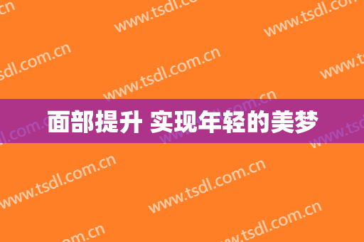 面部提升 实现年轻的美梦