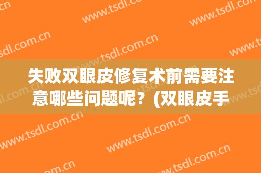 失败双眼皮修复术前需要注意哪些问题呢？(双眼皮手术恢复期注意哪些问题)