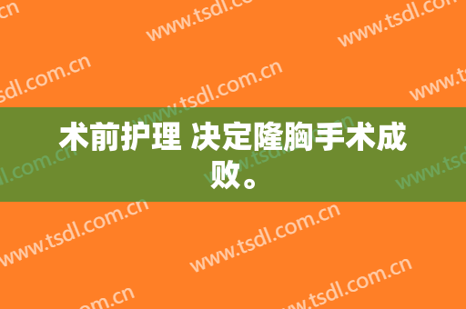术前护理 决定隆胸手术成败。
