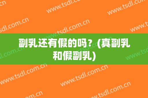 副乳还有假的吗？(真副乳和假副乳)