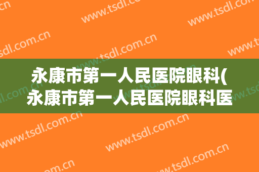 永康市第一人民医院眼科(永康市第一人民医院眼科医生)