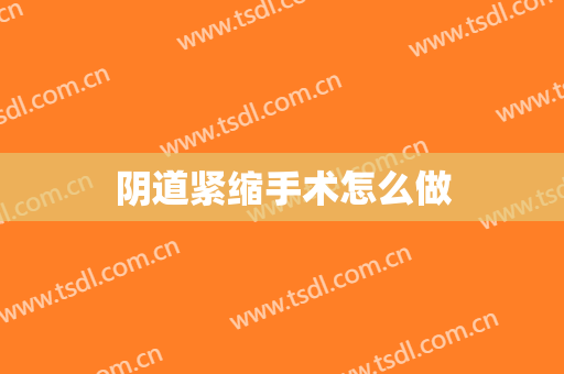 阴道紧缩手术怎么做