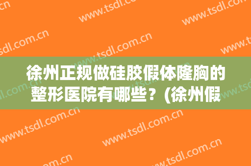 徐州正规做硅胶假体隆胸的整形医院有哪些？(徐州假体隆鼻)