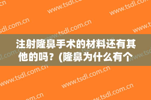 注射隆鼻手术的材料还有其他的吗？(隆鼻为什么有个注射器)
