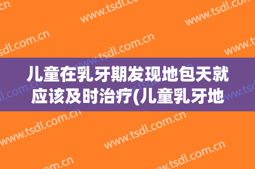儿童在乳牙期发现地包天就应该及时治疗(儿童乳牙地包天什么时候矫正)