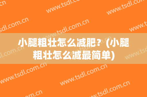 小腿粗壮怎么减肥？(小腿粗壮怎么减最简单)
