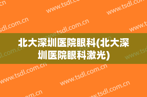 北大深圳医院眼科(北大深圳医院眼科激光)