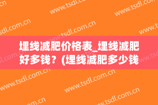埋线减肥价格表_埋线减肥好多钱？(埋线减肥多少钱)
