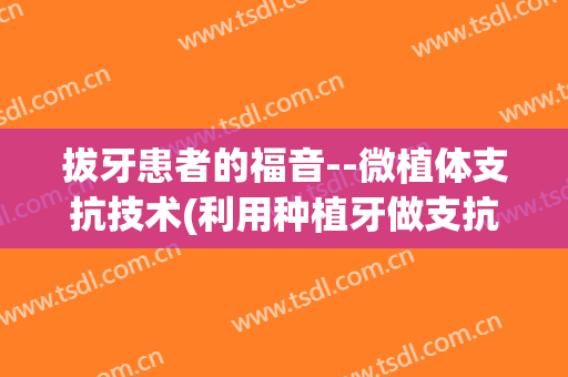 拔牙患者的福音--微植体支抗技术(利用种植牙做支抗)