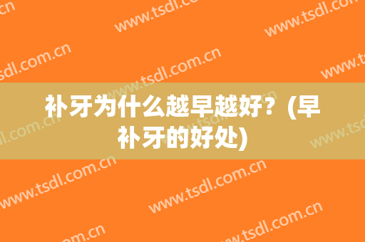 补牙为什么越早越好？(早补牙的好处)