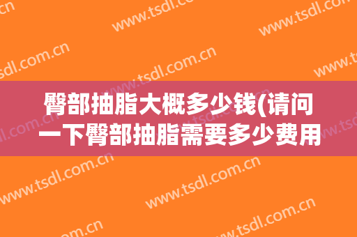 臀部抽脂大概多少钱(请问一下臀部抽脂需要多少费用)