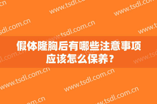 假体隆胸后有哪些注意事项 应该怎么保养？