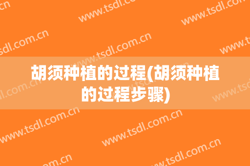 胡须种植的过程(胡须种植的过程步骤)