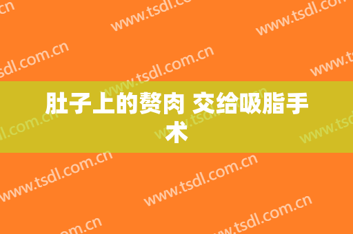 肚子上的赘肉 交给吸脂手术