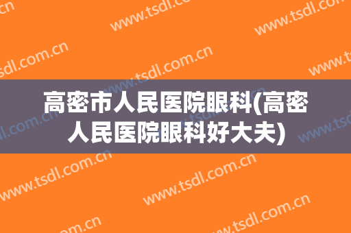 高密市人民医院眼科(高密人民医院眼科好大夫)