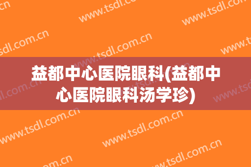 益都中心医院眼科(益都中心医院眼科汤学珍)
