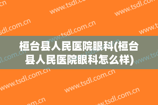 桓台县人民医院眼科(桓台县人民医院眼科怎么样)