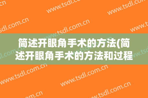简述开眼角手术的方法(简述开眼角手术的方法和过程)