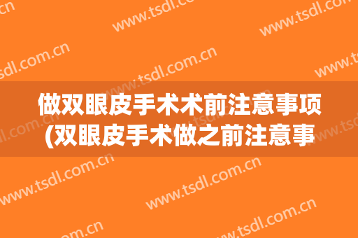 做双眼皮手术术前注意事项(双眼皮手术做之前注意事项)