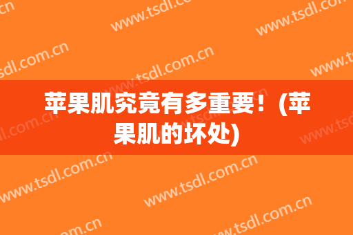 苹果肌究竟有多重要！(苹果肌的坏处)