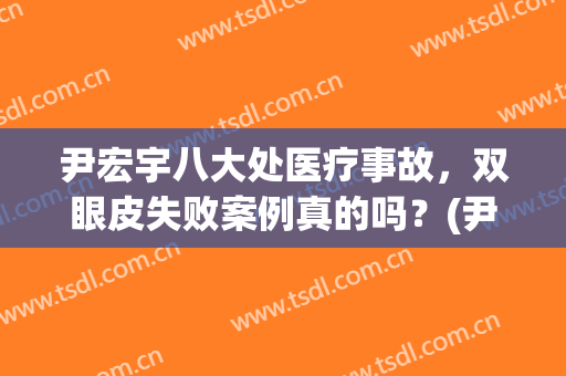 尹宏宇八大处医疗事故，双眼皮失败案例真的吗？(尹宏宇修复双眼皮怎么样)