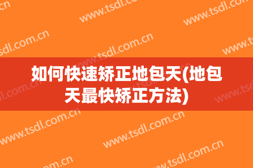 如何快速矫正地包天(地包天最快矫正方法)